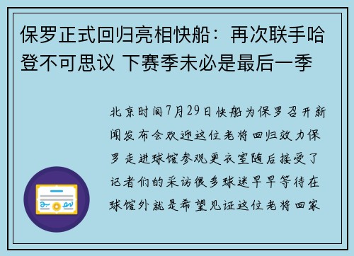 保罗正式回归亮相快船：再次联手哈登不可思议 下赛季未必是最后一季